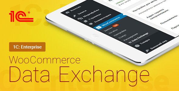 WooCommerce - 1C - Data Exchange | WooCommerce - 1C - Обмен данными